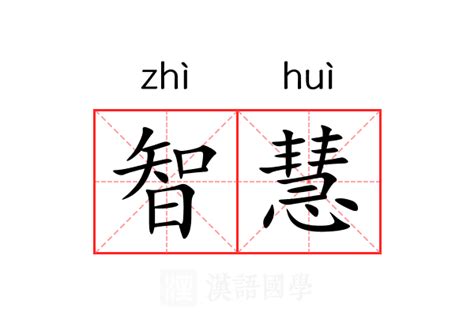 智名字意思|智慧的名字寓意是什么意思 智慧的意思